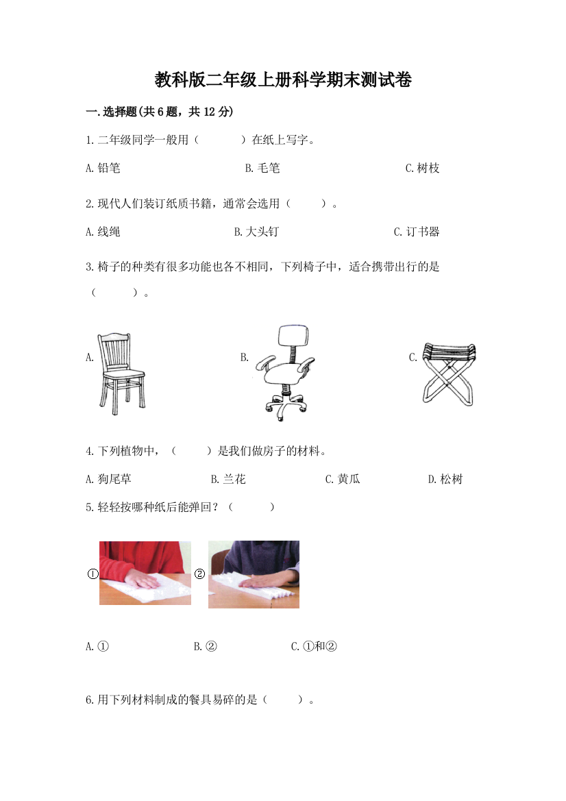 教科版二年级上册科学期末测试卷附参考答案【模拟题】