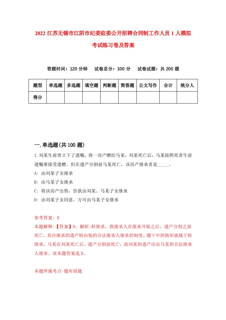 2022江苏无锡市江阴市纪委监委公开招聘合同制工作人员1人模拟考试练习卷及答案7