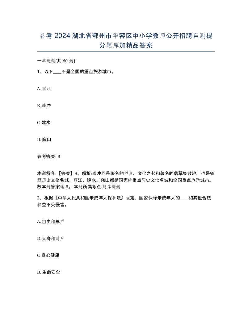 备考2024湖北省鄂州市华容区中小学教师公开招聘自测提分题库加答案