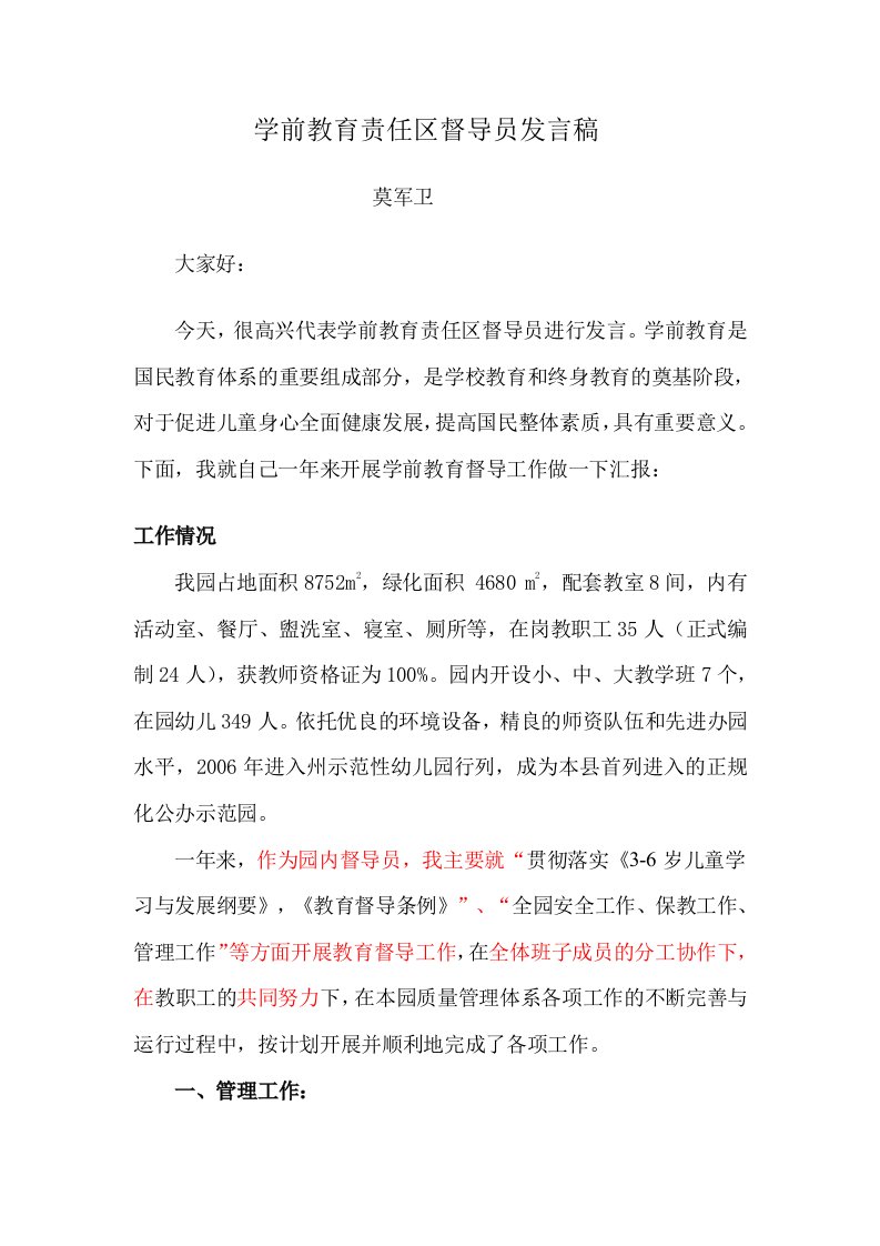 学前教育责任区督导员发言稿