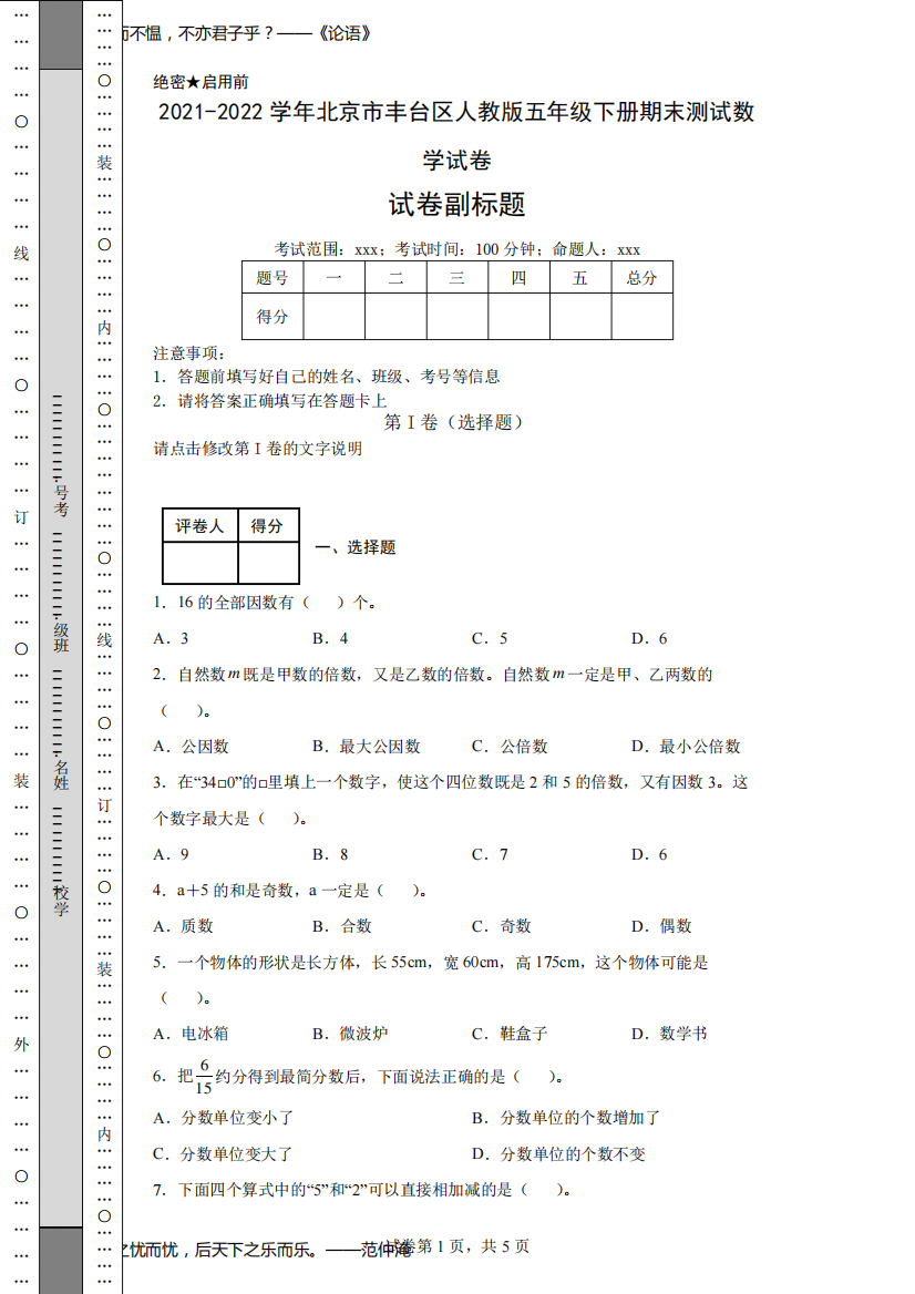 2021-2022学年北京市丰台区人教版五年级下册期末测试数学试卷