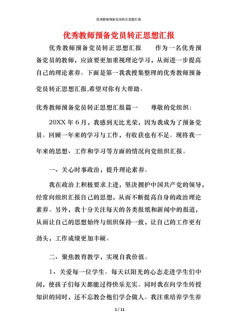 精编优秀教师预备党员转正思想汇报