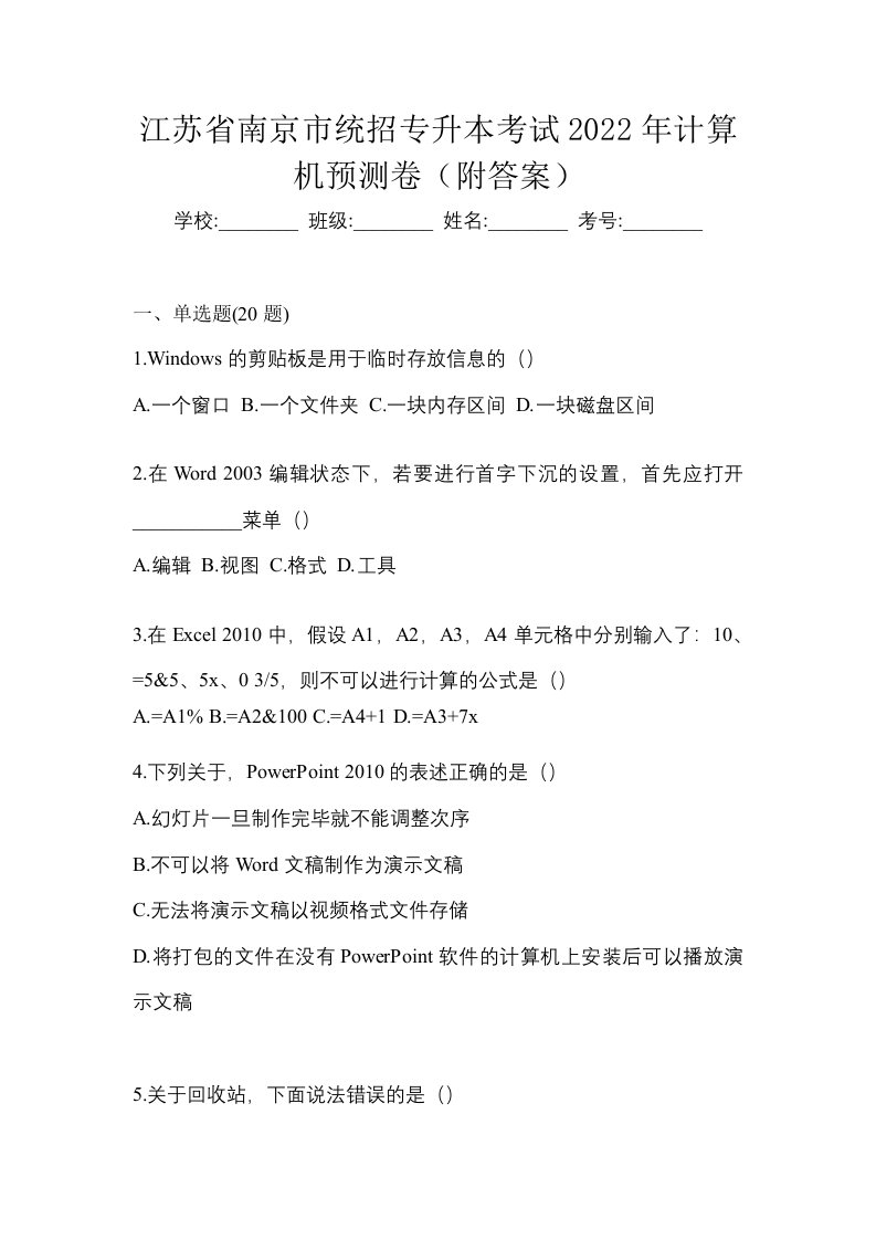 江苏省南京市统招专升本考试2022年计算机预测卷附答案