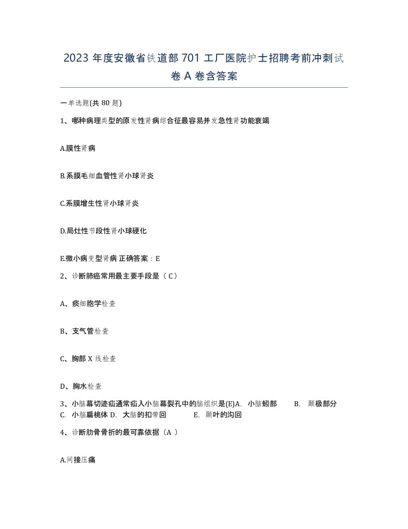 2023年度安徽省铁道部701工厂医院护士招聘考前冲刺试卷A卷含答案