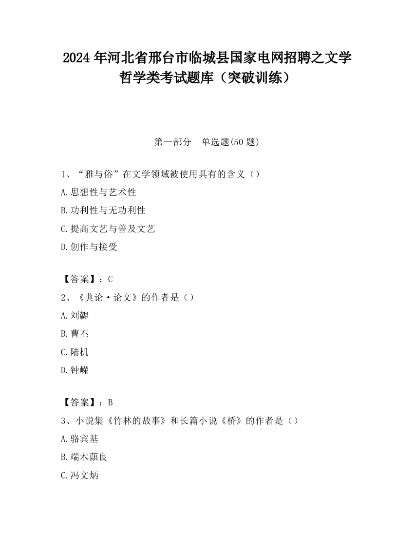 2024年河北省邢台市临城县国家电网招聘之文学哲学类考试题库（突破训练）