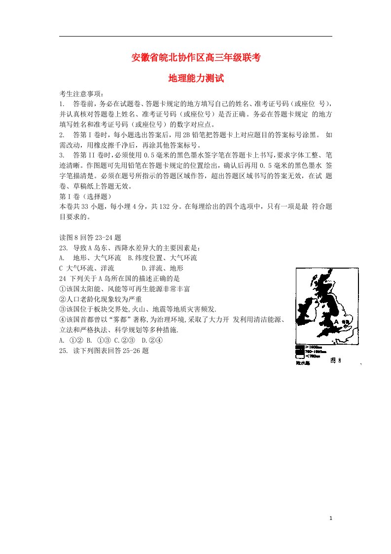 安徽省皖北协作区高三地理联考试题新人教版