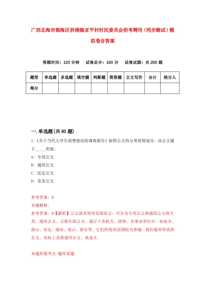 广西北海市银海区侨港镇亚平村村民委员会招考聘用同步测试模拟卷含答案2