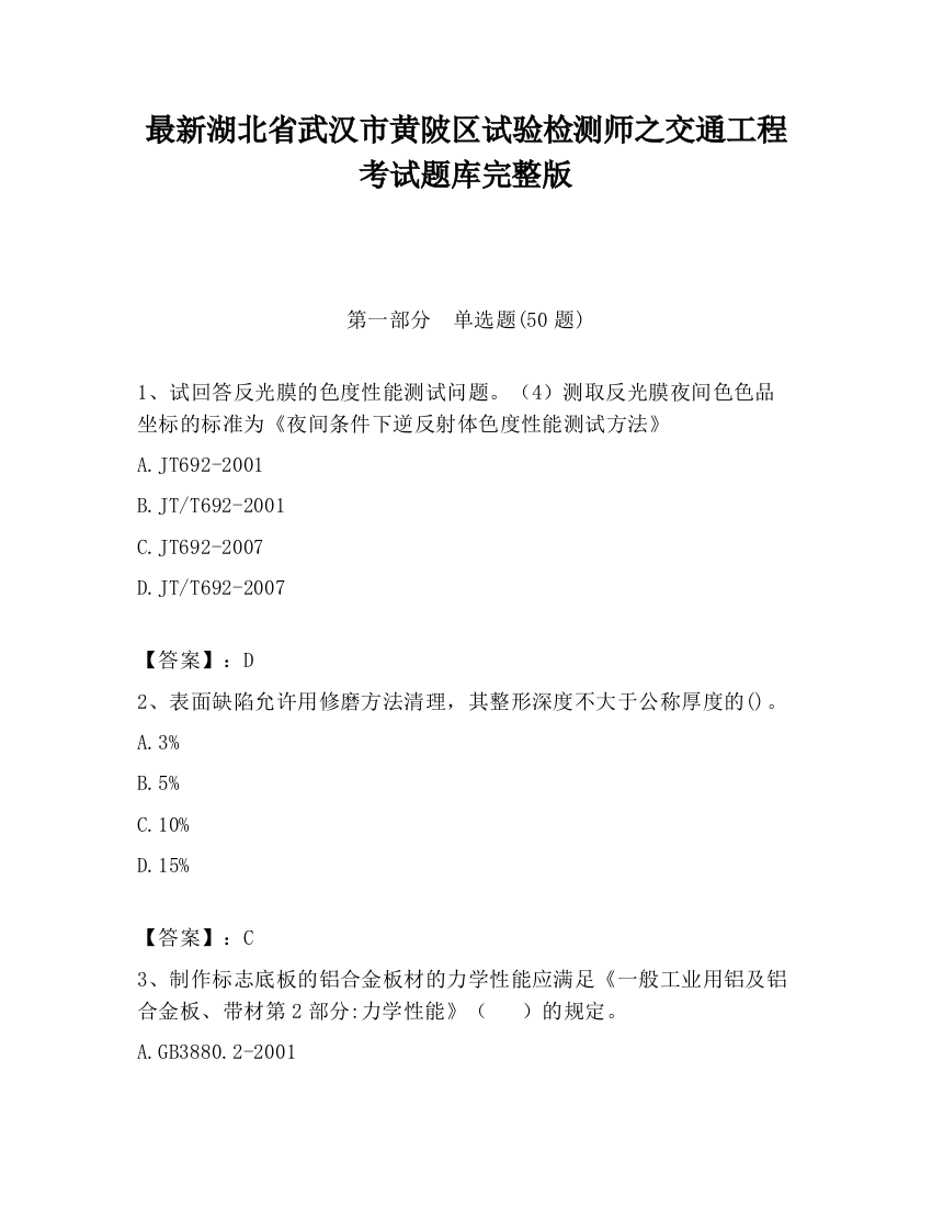 最新湖北省武汉市黄陂区试验检测师之交通工程考试题库完整版