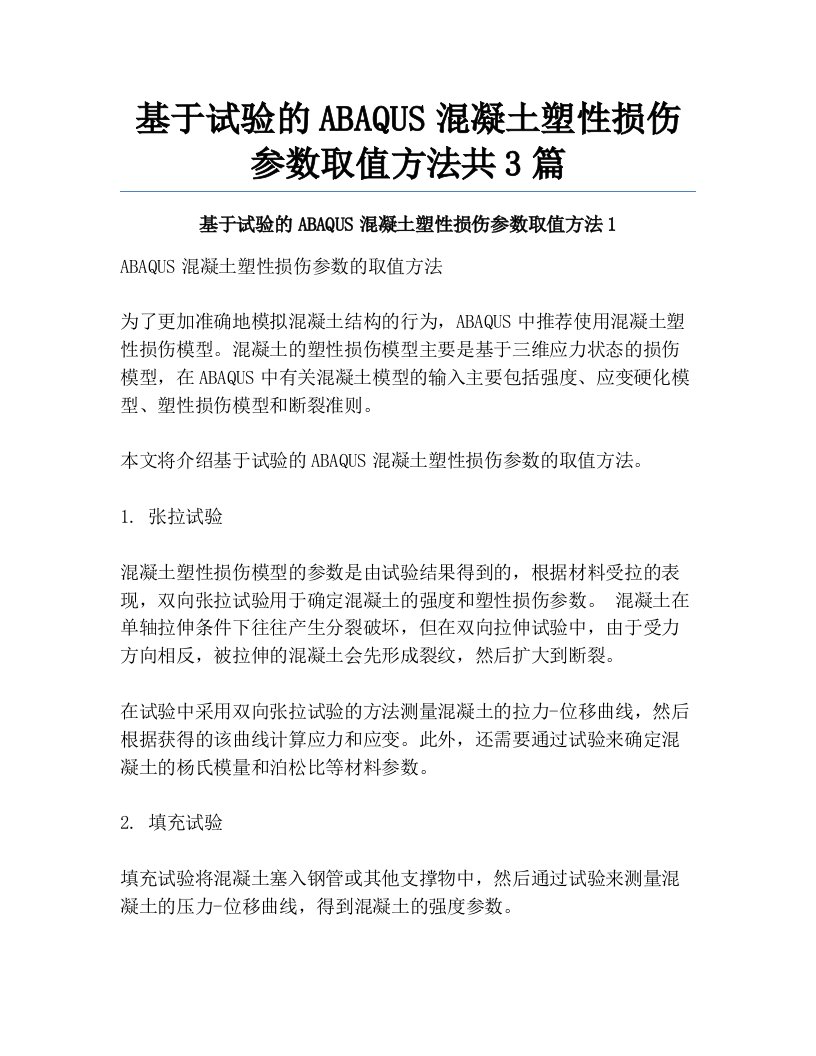 基于试验的ABAQUS混凝土塑性损伤参数取值方法共3篇