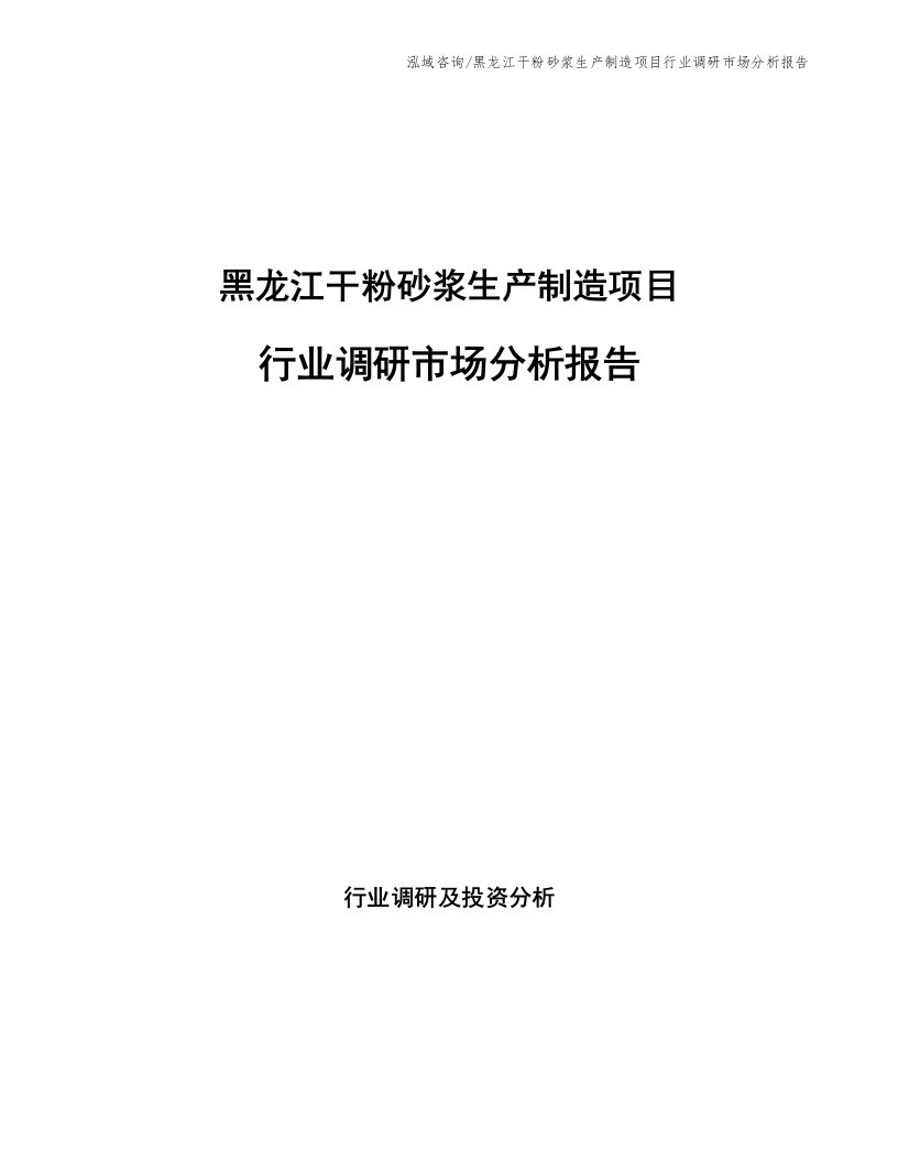 黑龙江干粉砂浆生产制造项目行业调研市场分析报告