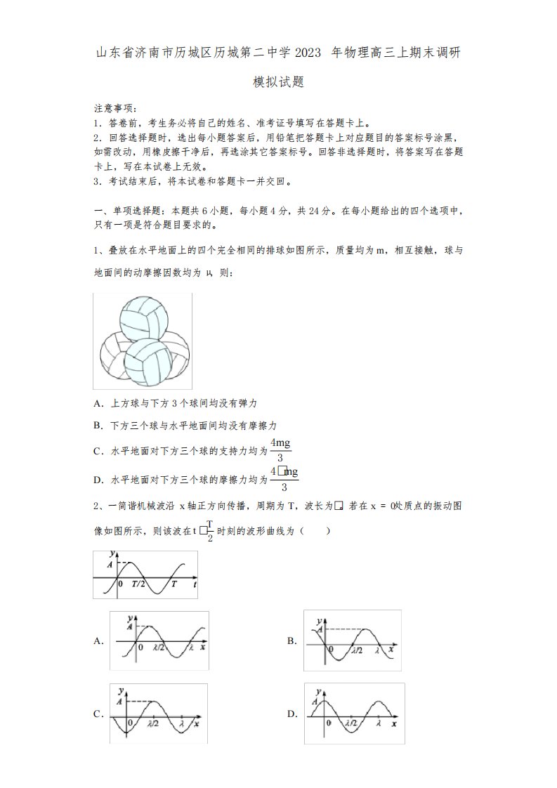 山东省济南市历城区历城第二中学2023年物理高三上期末调研模拟试题含解析