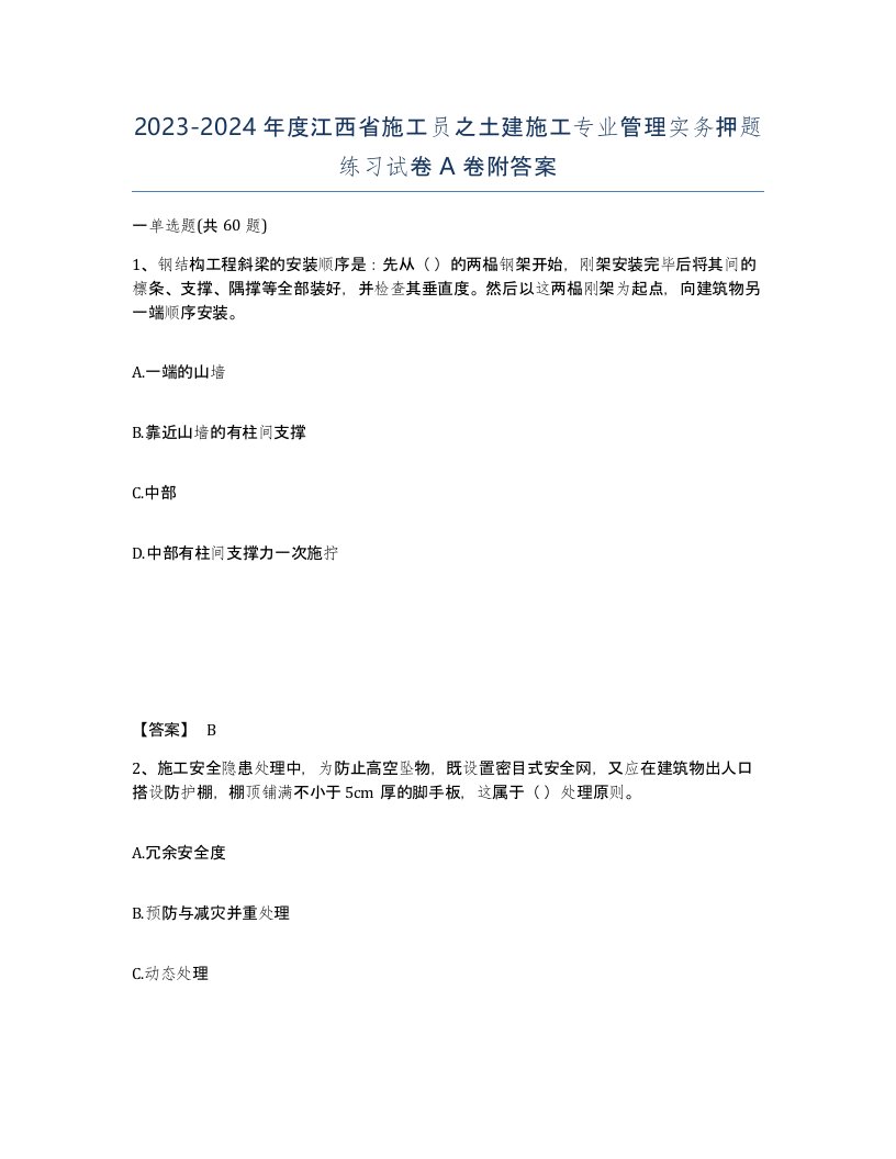 2023-2024年度江西省施工员之土建施工专业管理实务押题练习试卷A卷附答案