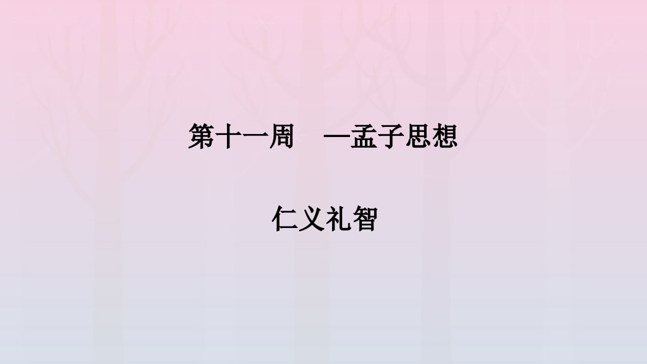 2022年高二语文晨读晚练第十一周孟子思想_仁义礼智课件