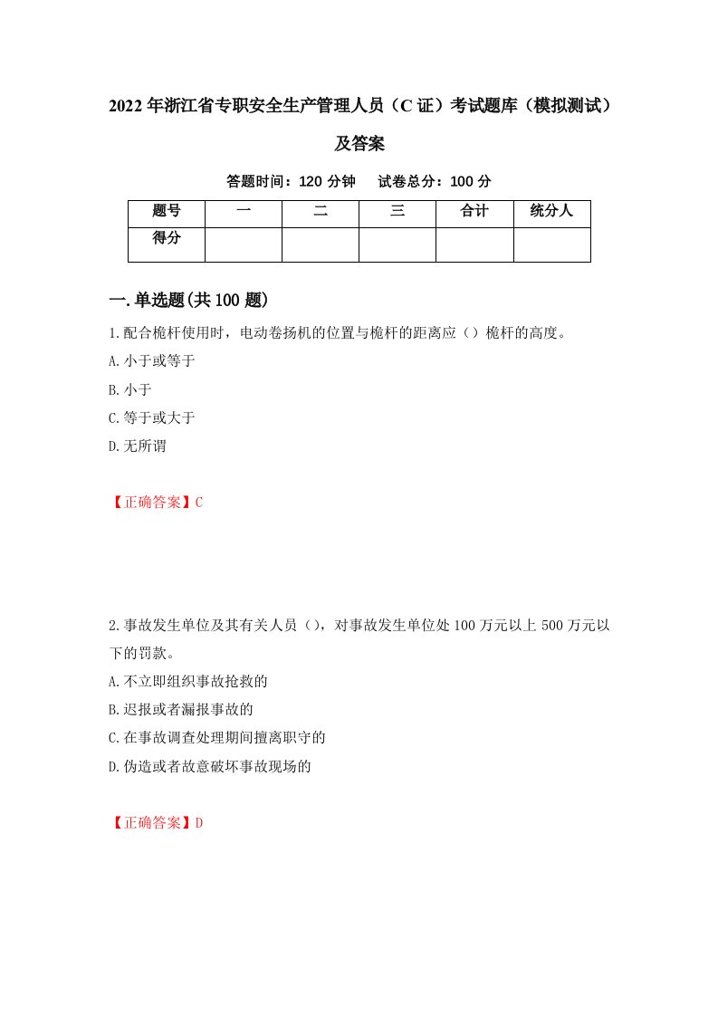 2022年浙江省专职安全生产管理人员C证考试题库模拟测试及答案28