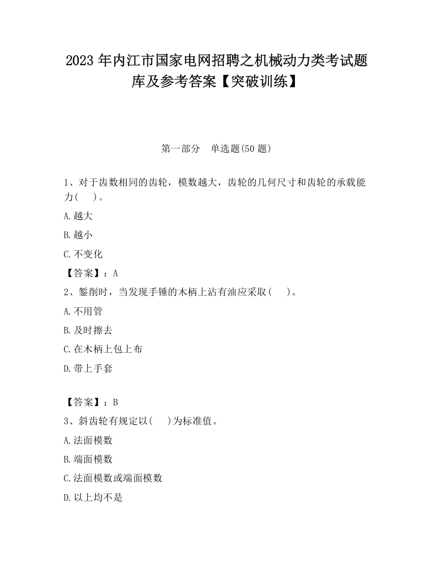 2023年内江市国家电网招聘之机械动力类考试题库及参考答案【突破训练】