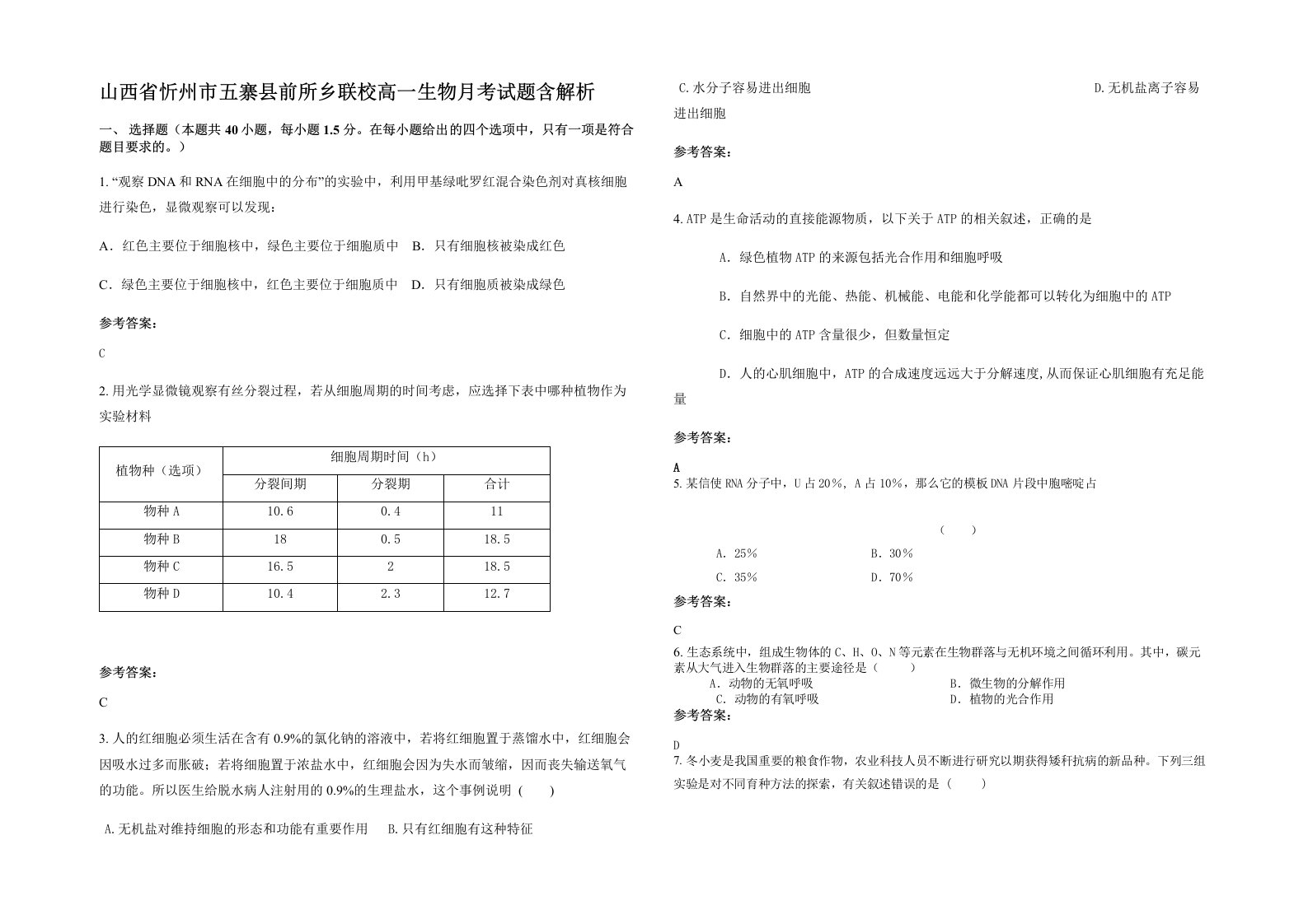 山西省忻州市五寨县前所乡联校高一生物月考试题含解析