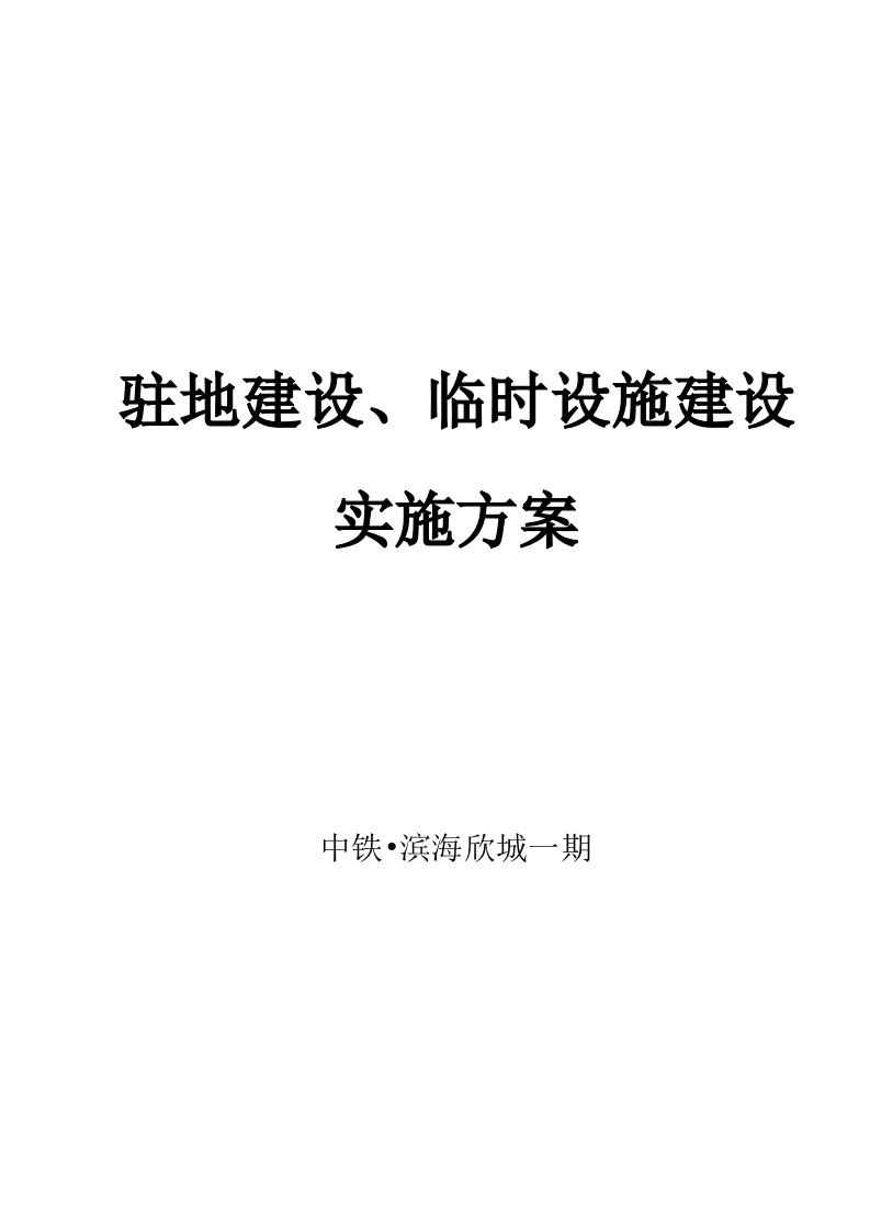 建设工程驻地建设、临建实施方案