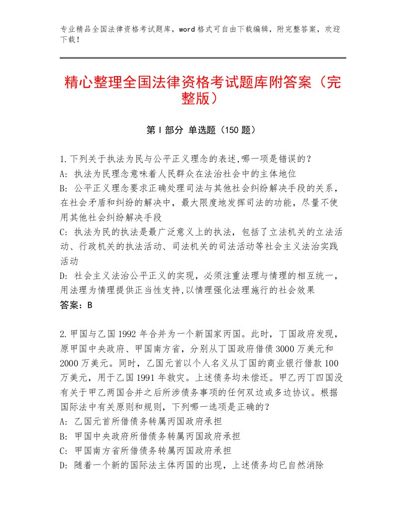 2022—2023年全国法律资格考试精品题库精品（A卷）