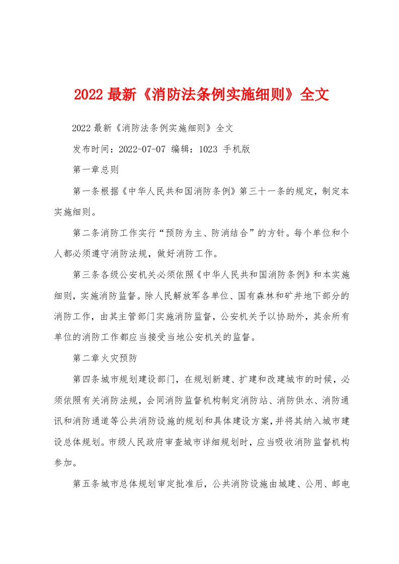 2022最新《消防法条例实施细则》全文