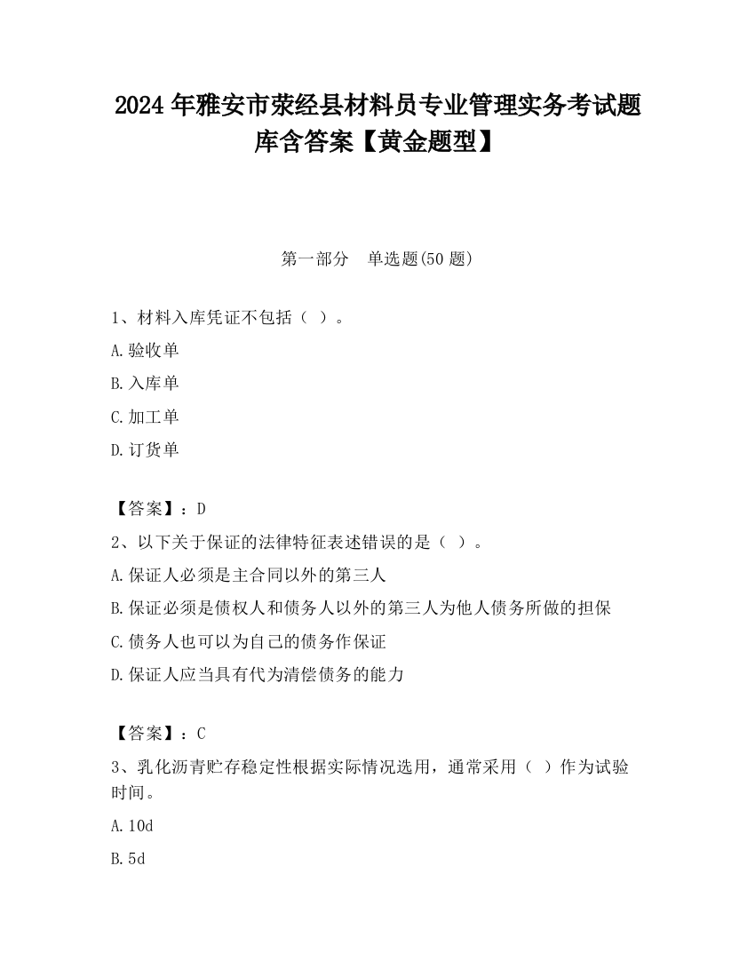 2024年雅安市荥经县材料员专业管理实务考试题库含答案【黄金题型】