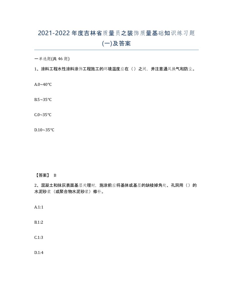 2021-2022年度吉林省质量员之装饰质量基础知识练习题一及答案