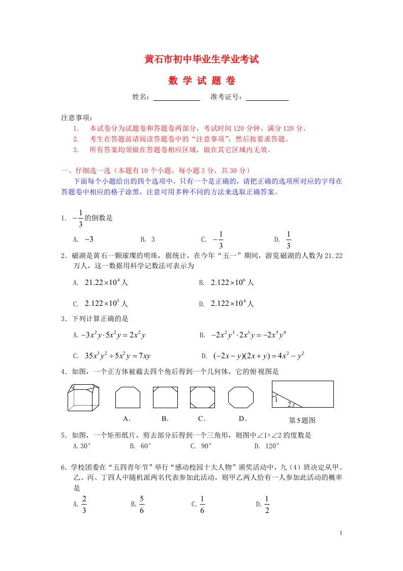 湖北省黄石市中考数学真题试题（含答案）