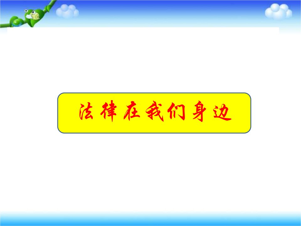 人教版《道德与法治》七年级下册第九课-法律在我们身边-习题课件