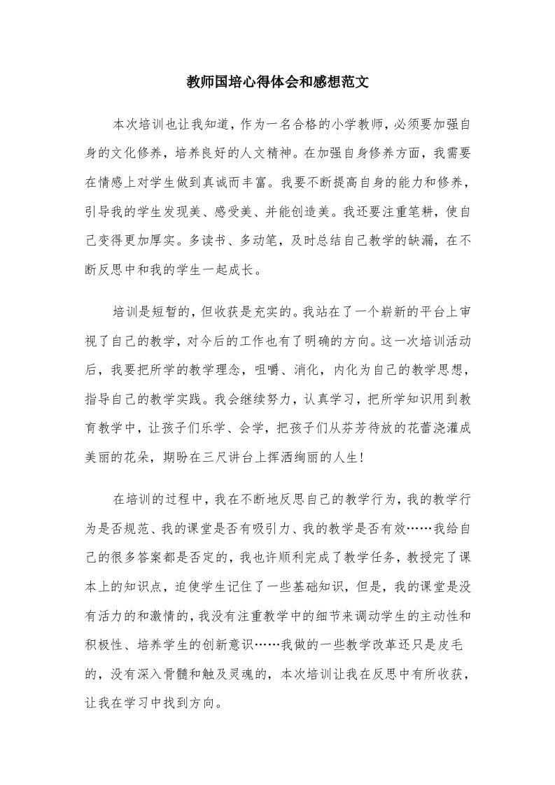 教师国培心得体会和感想范文