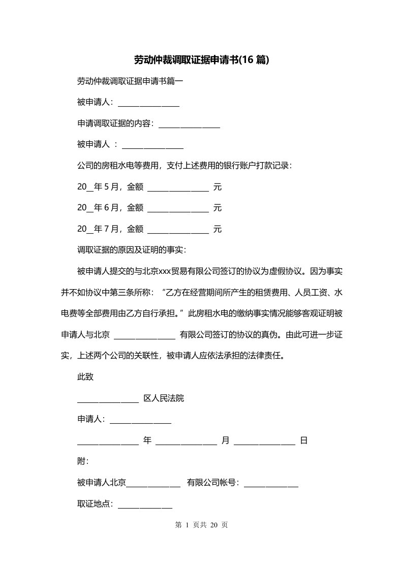 劳动仲裁调取证据申请书16篇