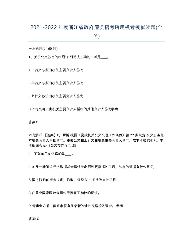 2021-2022年度浙江省政府雇员招考聘用模考模拟试题全优