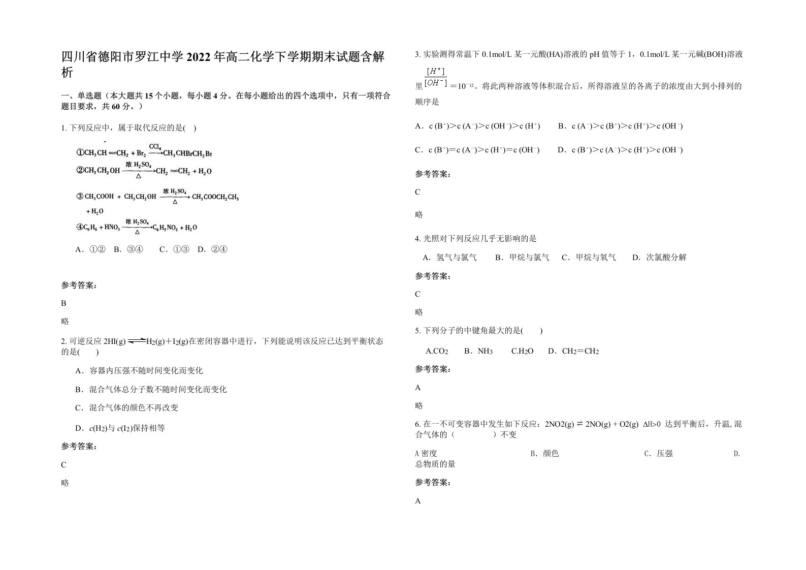 四川省德阳市罗江中学2022年高二化学下学期期末试题含解析