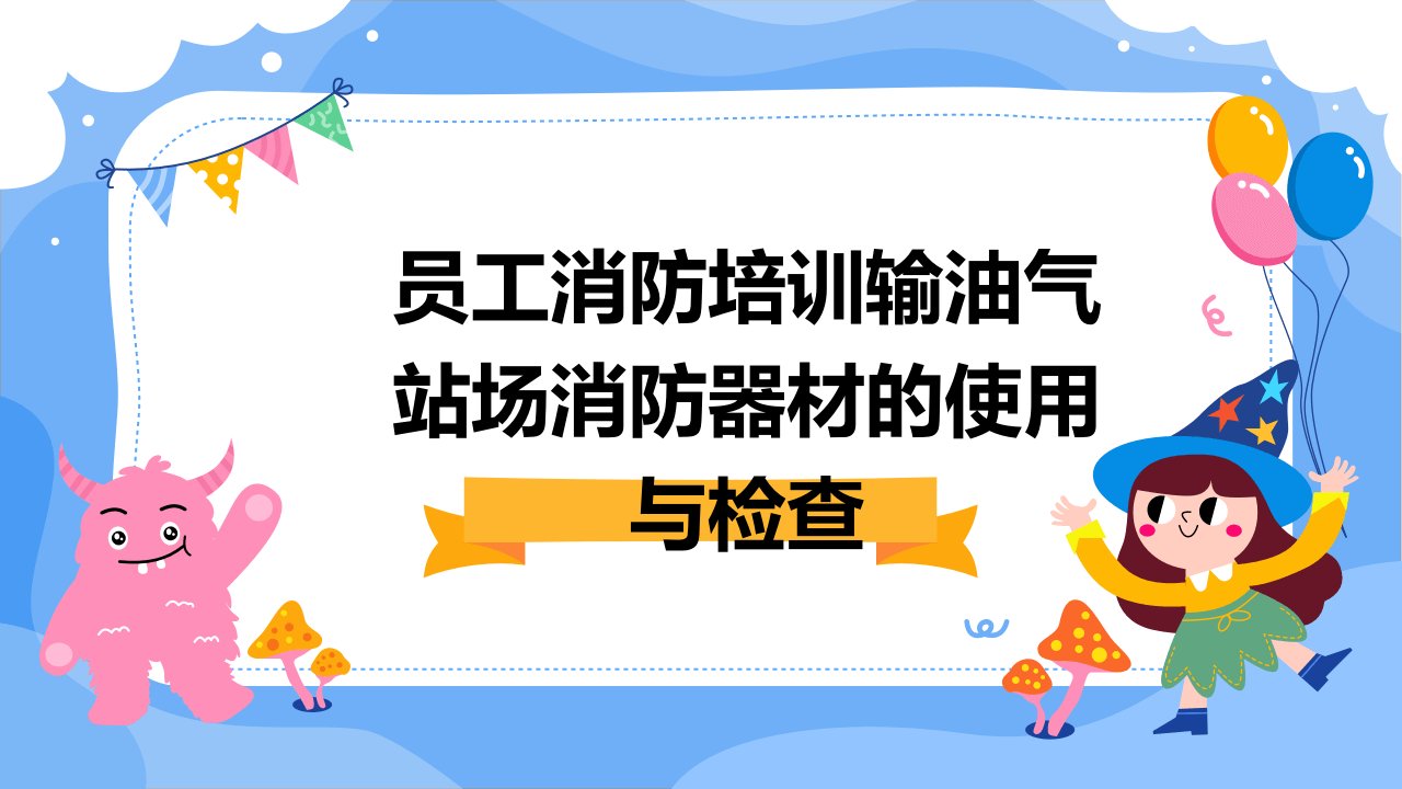 员工消防培训：输油气站场消防器材的使用与检查