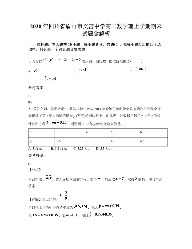 2020年四川省眉山市文宫中学高二数学理上学期期末试题含解析