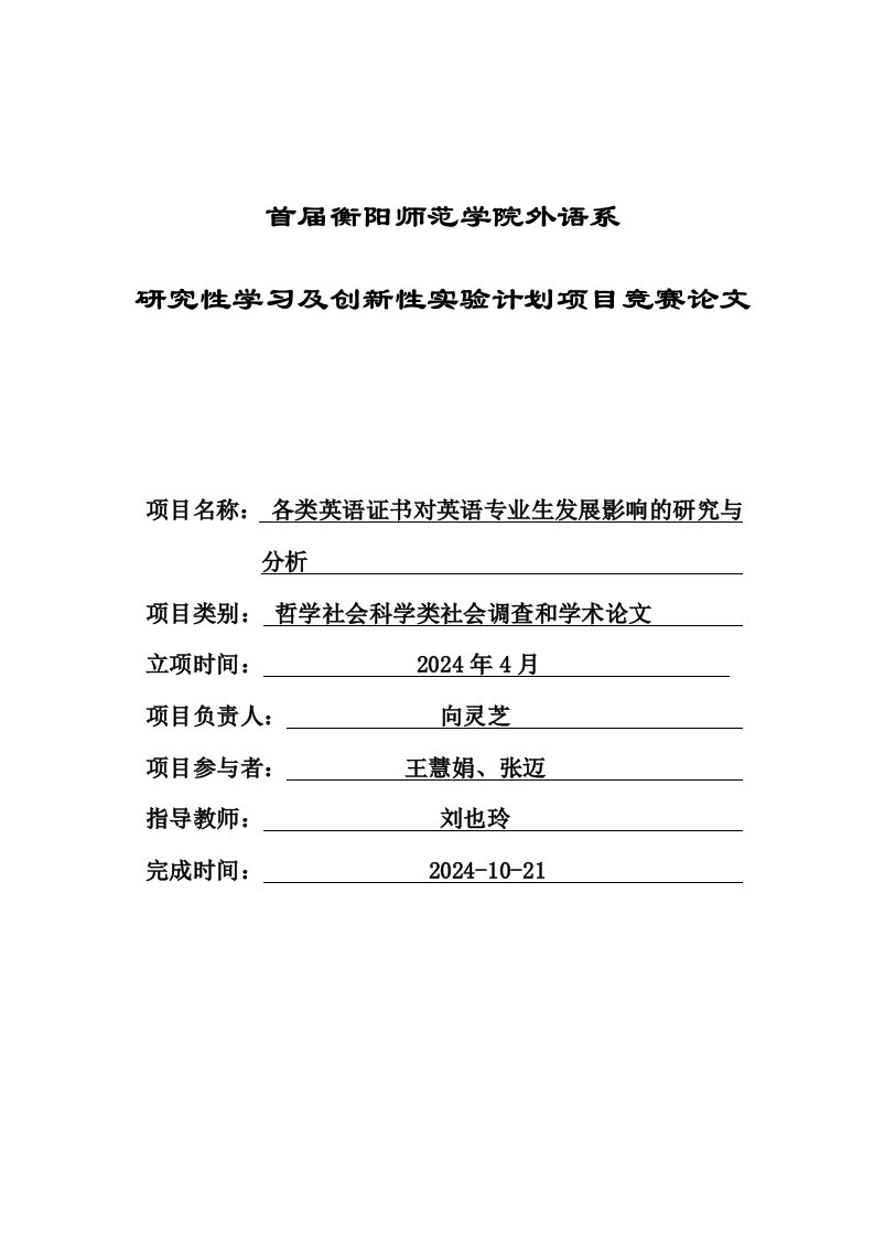 研究性学习及创新性实验计划项目竞赛各类英语证书对英语专业生发展影响的研究与