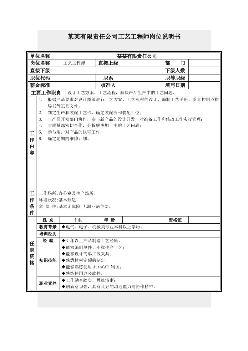 工艺工程师岗位说明书