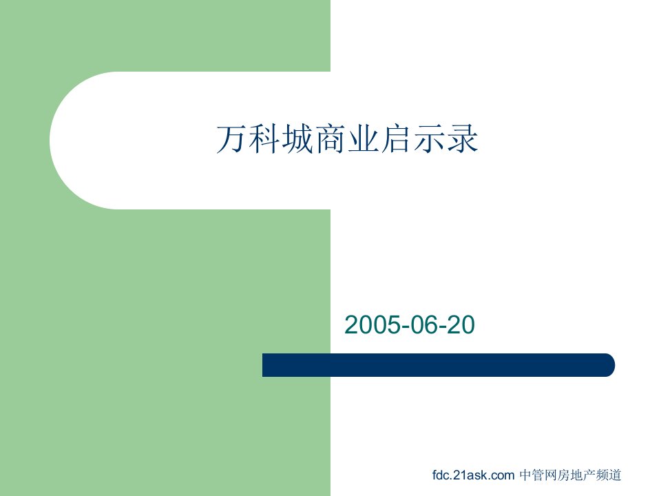 万科城社区型商业开发运作模式启示录(ppt20)-经营管理