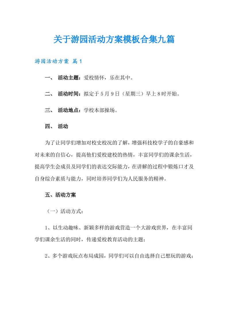 关于游园活动方案模板合集九篇