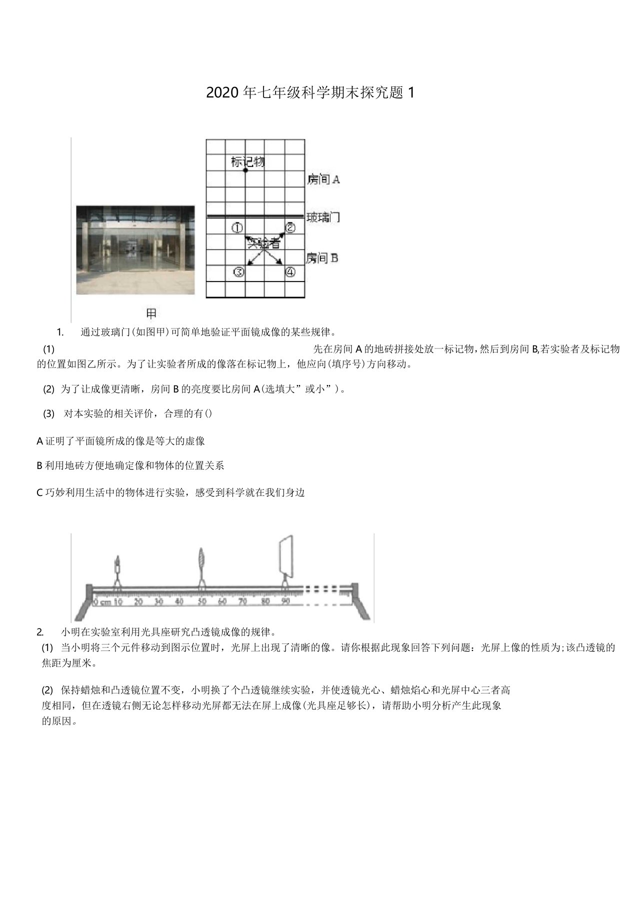 2020年浙教版七年级科学期末探究题1(详细答案)