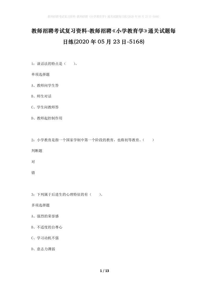 教师招聘考试复习资料-教师招聘小学教育学通关试题每日练2020年05月23日-5168