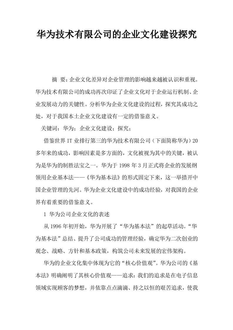 华为技术有限公司的企业文化建设探究