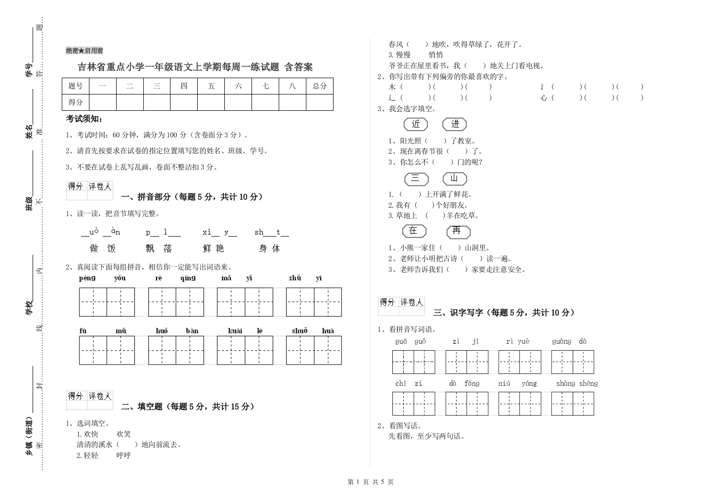 吉林省重点小学一年级语文上学期每周一练试题-含答案