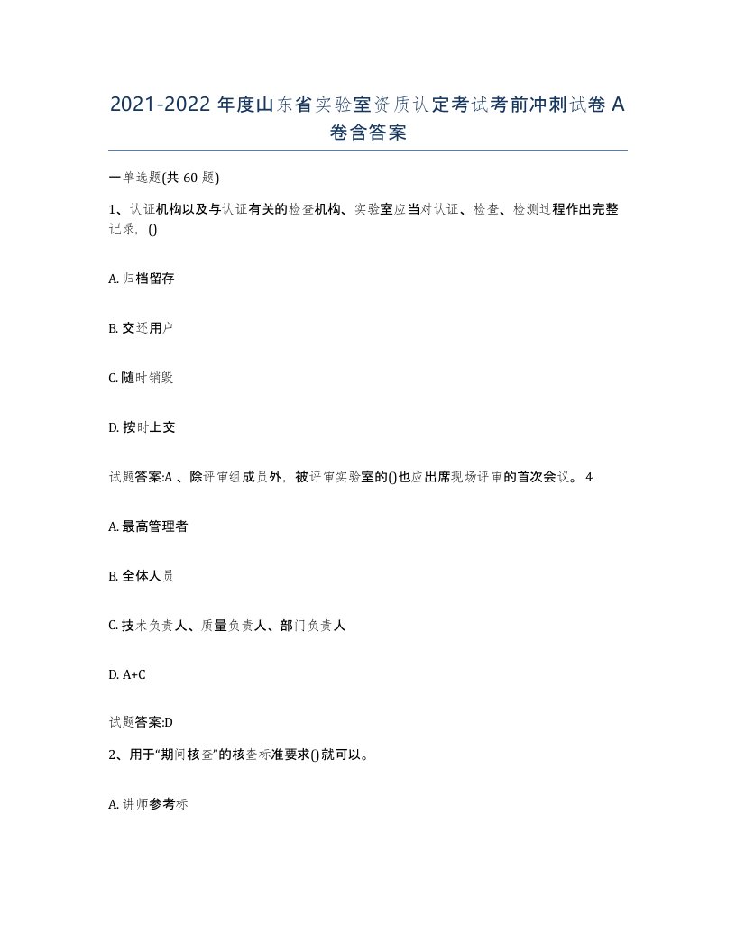 20212022年度山东省实验室资质认定考试考前冲刺试卷A卷含答案