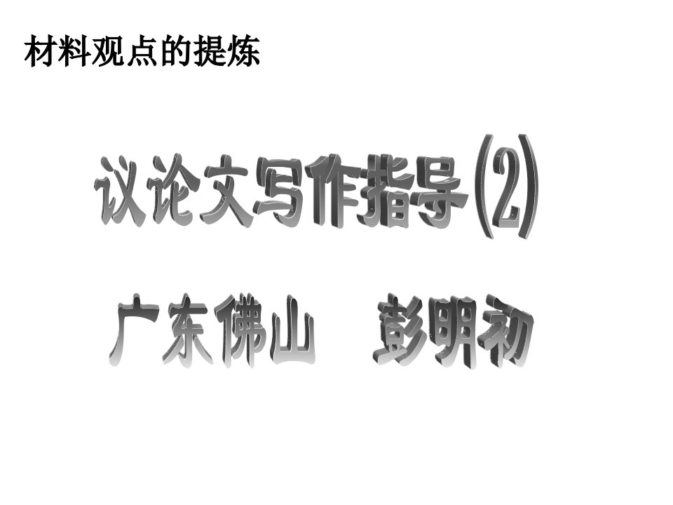 高二语文作文指导材料教学课件09