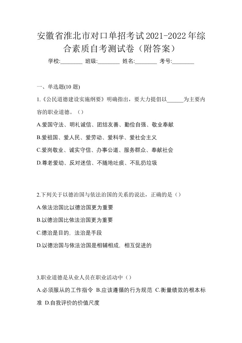 安徽省淮北市对口单招考试2021-2022年综合素质自考测试卷附答案