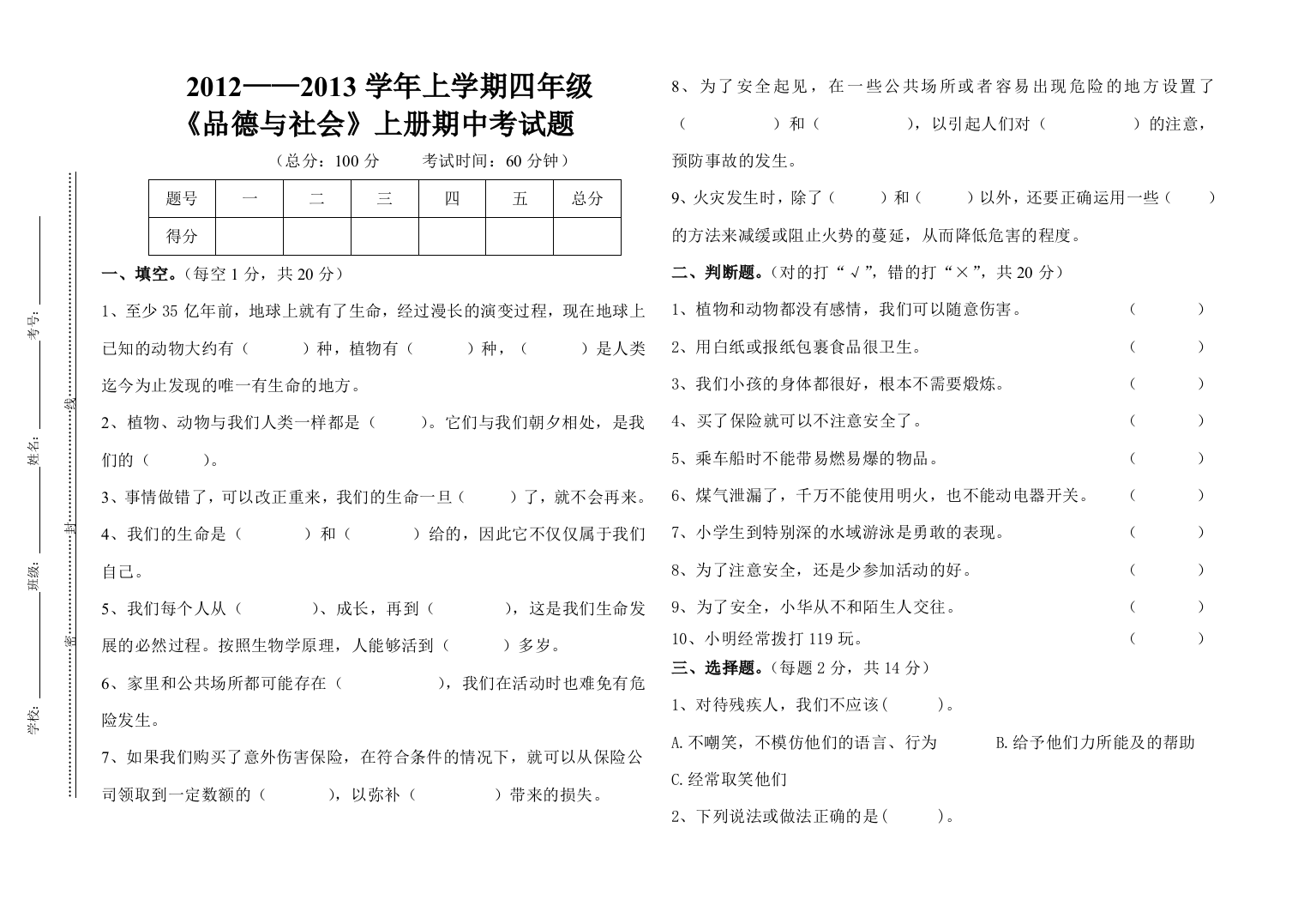 人教版四年级品德与社会上册期中试卷