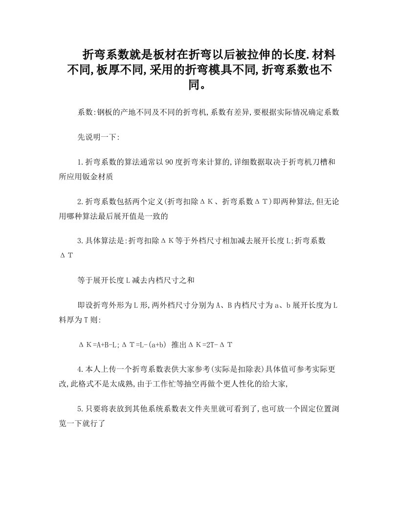 折弯系数就是板材在折弯以后被拉伸的长度