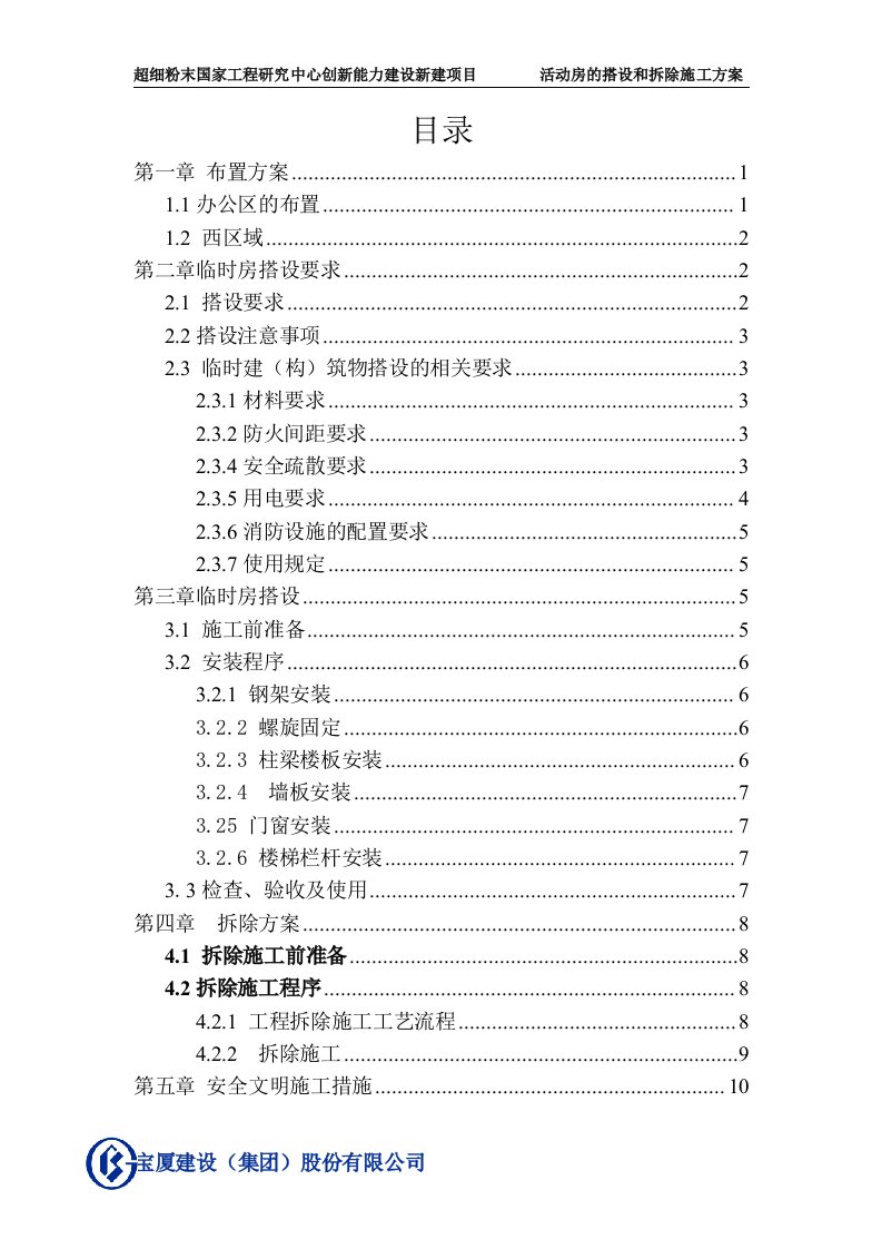 活动板房拆除及搭设施工方案