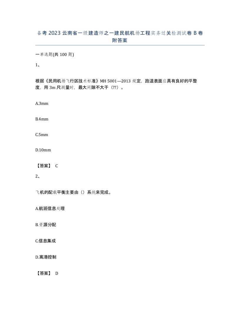 备考2023云南省一级建造师之一建民航机场工程实务过关检测试卷B卷附答案