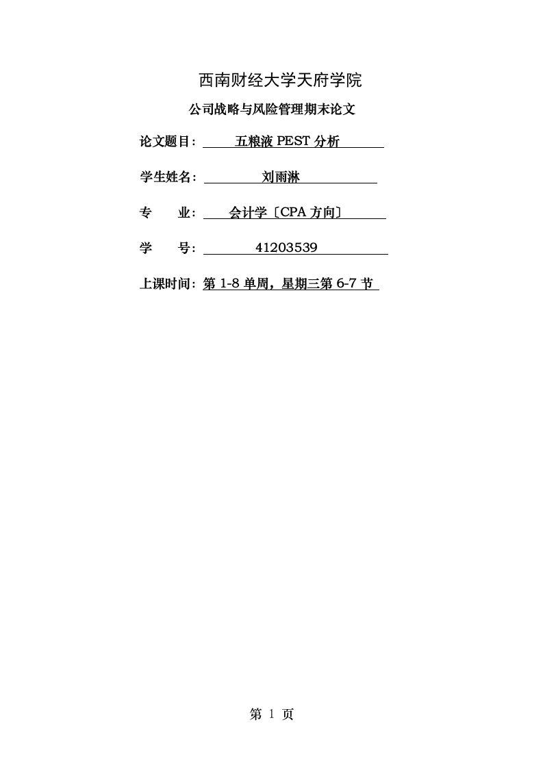 五粮液pest分析