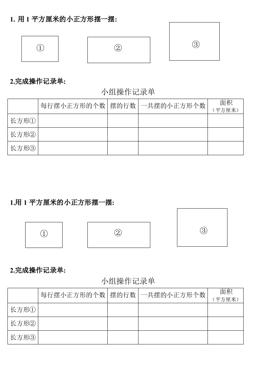 小学数学北师大课标版三年级《小组操作记录单》